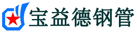 宝益德钢管松阳分公司-松阳声测管现货-松阳本地资源现货